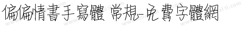 偏偏情书手写体 常规字体转换